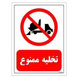 برچسب ایمنی مستر راد طرح تخلیه ممنوع مدل HSE-OSHA-0017