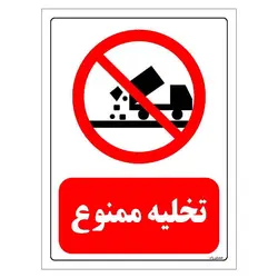 برچسب ایمنی مستر راد طرح تخلیه ممنوع مدل HSE-OSHA-0073