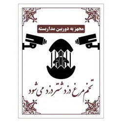 برچسب ایمنی مستر راد طرح تخم مرغ دزد شتر دزد می شود مدل HSE-OSHA-019