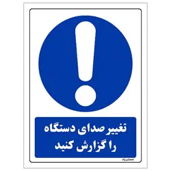 برچسب ایمنی مستر راد طرح تغییر صدای دستگاه را گزارش کنید مدل HSE-OSHA-0303