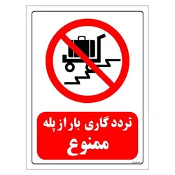 برچسب ایمنی مستر راد طرح تردد گاری بار از پله ممنوع مدل HSE-OSHA-0086