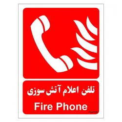 برچسب ایمنی مستر راد طرح تلفن اعلام آتش سوزی مدل HSE-OSHA-085