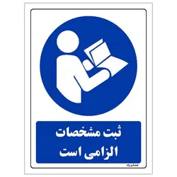 برچسب ایمنی مستر راد طرح ثبت مشخصات الزامی است مدل HSE-OSHA-0017
