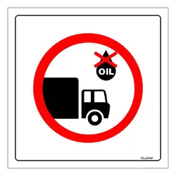 برچسب ایمنی مستر راد طرح تعویض روغن اکیدا ممنوع مدل HSE-OSHA-411