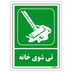 برچسب ایمنی مستر راد طرح تی شوی خانه مدل HSE-OSHA-0041