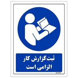 برچسب ایمنی مستر راد طرح ثبت گزارش کار الزامی است مدل HSE-OSHA-0009