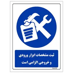 برچسب ایمنی مستر راد طرح ثبت مشخصات ابزار ورودی و خروجی الزامی است مدل HSE-OSHA-0006