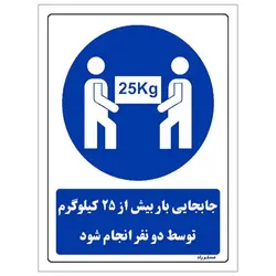 برچسب ایمنی مستر راد طرح جابجایی بار بیش از 25 کیلوگرم توسط دو نفر انجام شود مدل HSE-OSHA-0080