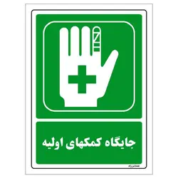 برچسب ایمنی مستر راد طرح جایگاه کمک‌های اولیه مدل HSE-OSHA-149