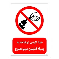 برچسب ایمنی مستر راد طرح جدا کردن دوشاخه به وسیله کشیدن سیم ممنوع مدل HSE-OSHA-0555