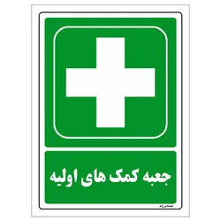 برچسب ایمنی مستر راد طرح جعبه کمک های اولیه مدل HSE-OSHA-178