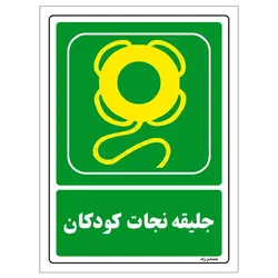 برچسب ایمنی مستر راد طرح جلیقه نجات کودکان مدل HSE-OSHA-159