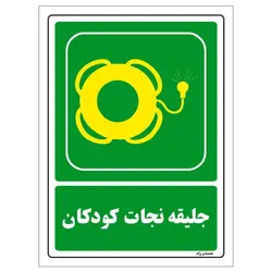 برچسب ایمنی مستر راد طرح جلیقه نجات کودکان مدل HSE-OSHA-160