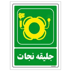 برچسب ایمنی مستر راد طرح جلیقه نجات مدل HSE-OSHA-0059