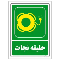 برچسب ایمنی مستر راد طرح جلیقه نجات مدل HSE-OSHA-0060