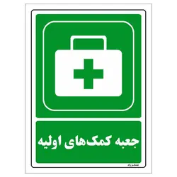برچسب ایمنی مستر راد طرح جعبه کمک‌های اولیه مدل HSE-OSHA-0045