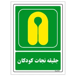 برچسب ایمنی مستر راد طرح جلیقه نجات کودکان مدل HSE-OSHA-119