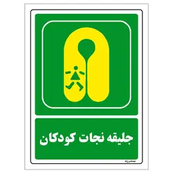 برچسب ایمنی مستر راد طرح جلیقه نجات کودکان مدل HSE-OSHA-122