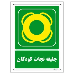 برچسب ایمنی مستر راد طرح جلیقه نجات کودکان مدل HSE-OSHA-158