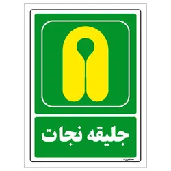 برچسب ایمنی مستر راد طرح جلیقه نجات مدل HSE-OSHA-123