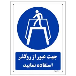 برچسب ایمنی مستر راد طرح جهت عبور از روگذر استفاده نمایید مدل HSE-OSHA-0112
