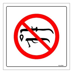 برچسب ایمنی مستر راد طرح جوشکاری ممنوع مدل HSE-OSHA-398