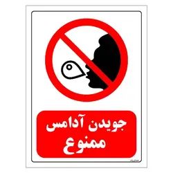 برچسب ایمنی مستر راد طرح جویدن آدامس ممنوع مدل HSE-OSHA-0102