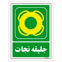 برچسب ایمنی مستر راد طرح جلیقه نجات مدل HSE-OSHA-084