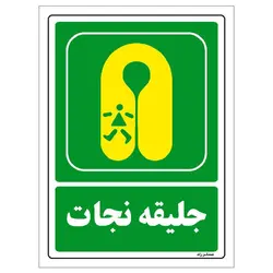 برچسب ایمنی مستر راد طرح جلیقه نجات مدل HSE-OSHA-120