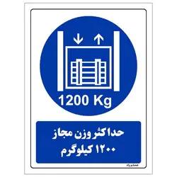برچسب ایمنی مستر راد طرح حداکثر وزن مجاز 1200 کیلوگرم مدل HSE-OSHA-0410