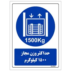 برچسب ایمنی مستر راد طرح حداکثر وزن مجاز 1500 کیلوگرم مدل HSE-OSHA-0420