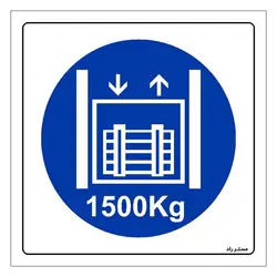 برچسب ایمنی مستر راد طرح حداکثر وزن مجاز 1500 کیلوگرم مدل HSE-OSHA-420