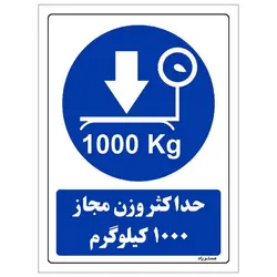 برچسب ایمنی مستر راد طرح حداکثر وزن مجاز 1000 کیلوگرم مدل HSE-OSHA-0337
