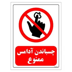 برچسب ایمنی مستر راد طرح چسباندن آدامس ممنوع مدل HSE-OSHA-0115