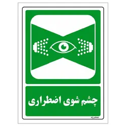 برچسب ایمنی مستر راد طرح چشم شوی اضطراری مدل HSE-OSHA-0052