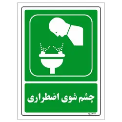 برچسب ایمنی مستر راد طرح چشم شوی اضطراری مدل HSE-OSHA-0053