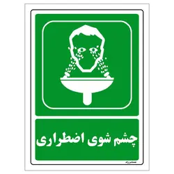 برچسب ایمنی مستر راد طرح چشم شوی اضطراری مدل HSE-OSHA-0061