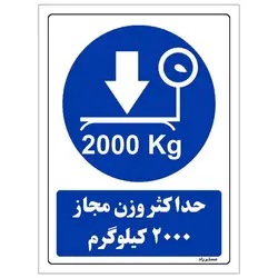 برچسب ایمنی مستر راد طرح حداکثر وزن مجاز 2000 کیلوگرم مدل HSE-OSHA-0339