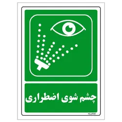 برچسب ایمنی مستر راد طرح چشم شوی اضطراری مدل HSE-OSHA-068