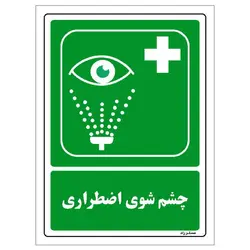 برچسب ایمنی مستر راد طرح چشم شویی اضطراری مدل HSE-OSHA-125