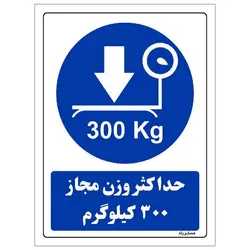 برچسب ایمنی مستر راد طرح حداکثر وزن مجاز 300 کیلوگرم مدل HSE-OSHA-0335