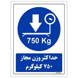 برچسب ایمنی مستر راد طرح حداکثر وزن مجاز 750 کیلوگرم مدل HSE-OSHA-0336