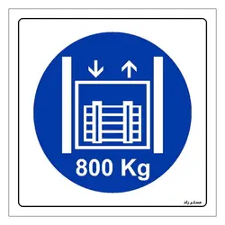 برچسب ایمنی مستر راد طرح حداکثر وزن مجاز 800 کیلوگرم مدل HSE-OSHA-407
