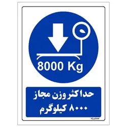 برچسب ایمنی مستر راد طرح حداکثر وزن مجاز 8000 کیلوگرم مدل HSE-OSHA-0340