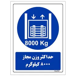 برچسب ایمنی مستر راد طرح حداکثر وزن مجاز 8000 کیلوگرم مدل HSE-OSHA-0412