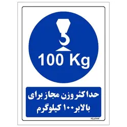 برچسب ایمنی مستر راد طرح حداکثر وزن مجاز برای بالابر 100 کیلوگرم مدل HSE-OSHA-0360