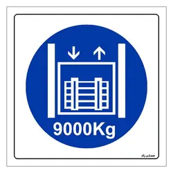 برچسب ایمنی مستر راد طرح حداکثر وزن مجاز 9000 کیلوگرم مدل HSE-OSHA-411
