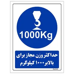 برچسب ایمنی مستر راد طرح حداکثر وزن مجاز برای بالابر 1000 کیلوگرم مدل HSE-OSHA-0359