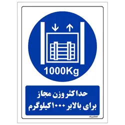برچسب ایمنی مستر راد طرح حداکثر وزن مجاز برای بالابر 1000 کیلوگرم مدل HSE-OSHA-0400