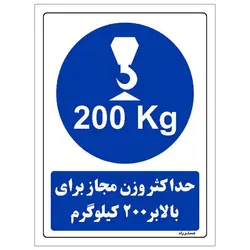 برچسب ایمنی مستر راد طرح حداکثر وزن مجاز برای بالابر 200 کیلوگرم مدل HSE-OSHA-0361